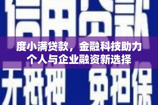 云岩度小满贷款，金融科技助力个人与企业融资新选择