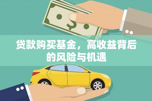 嘉禾贷款购买基金，高收益背后的风险与机遇