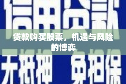 额尔古纳贷款购买股票，机遇与风险的博弈