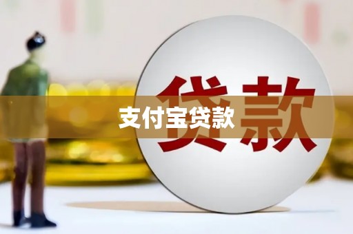 宣威支付宝贷款