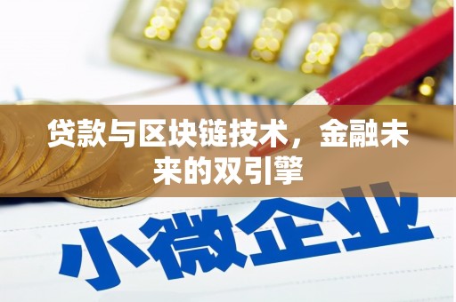 滦平贷款与区块链技术，金融未来的双引擎