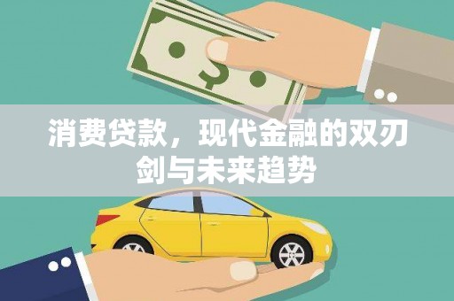 雄安新区消费贷款，现代金融的双刃剑与未来趋势
