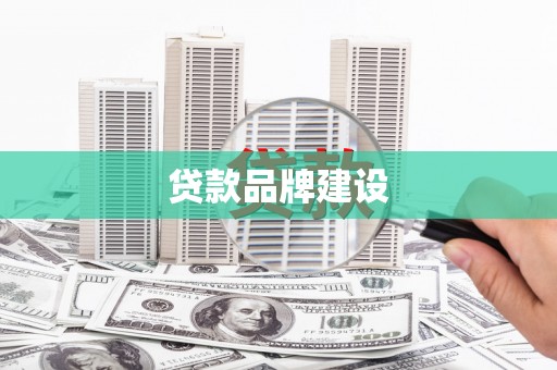 永登贷款品牌建设