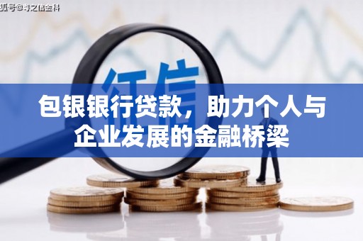 石门包银银行贷款，助力个人与企业发展的金融桥梁