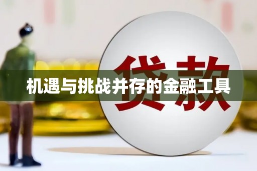 福绵机遇与挑战并存的金融工具