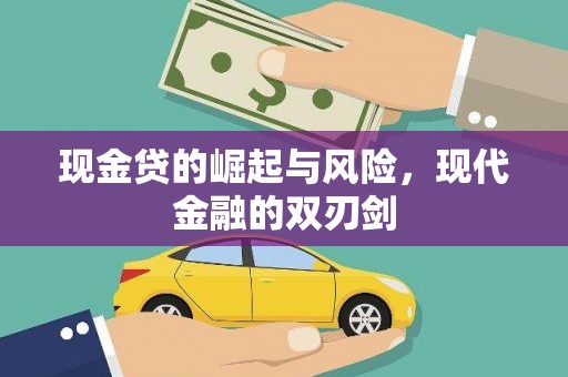湖内现金贷的崛起与风险，现代金融的双刃剑