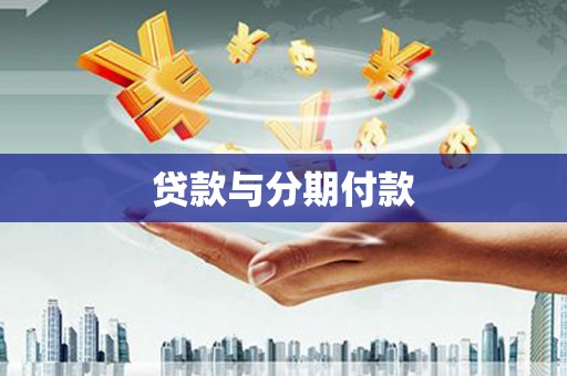 横山贷款与分期付款