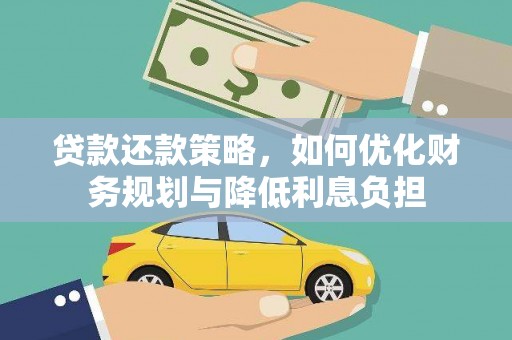 建宁贷款还款策略，如何优化财务规划与降低利息负担