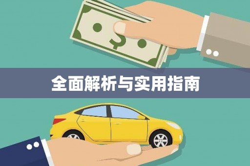 西塞山全面解析与实用指南