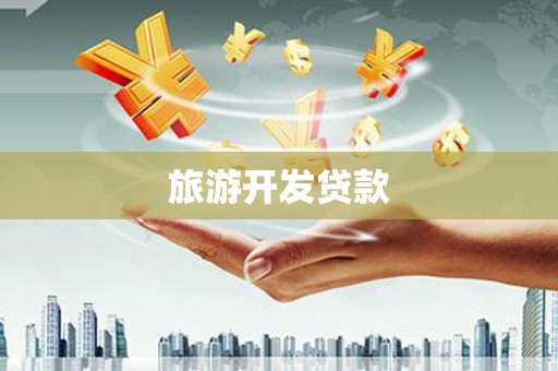金湾旅游开发贷款