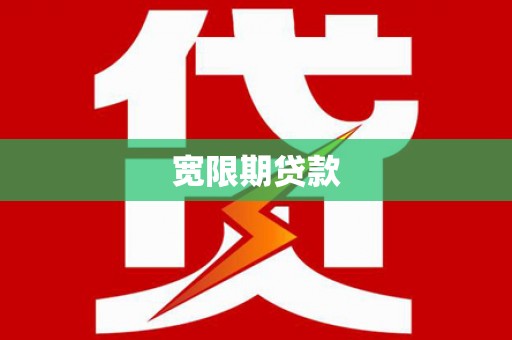吴桥宽限期贷款