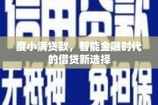 连江度小满贷款，智能金融时代的借贷新选择