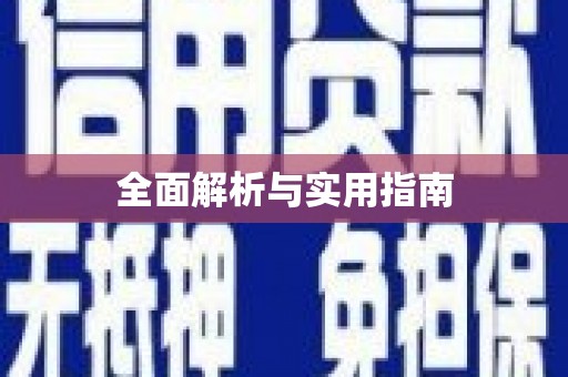 万秀全面解析与实用指南