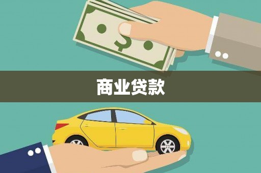 巩义商业贷款