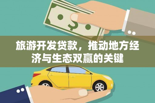 市中区旅游开发贷款，推动地方经济与生态双赢的关键
