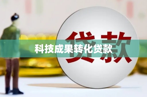 宜州科技成果转化贷款