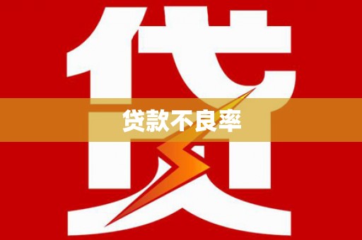 杏花岭贷款不良率