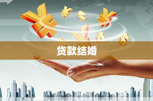 康马贷款结婚