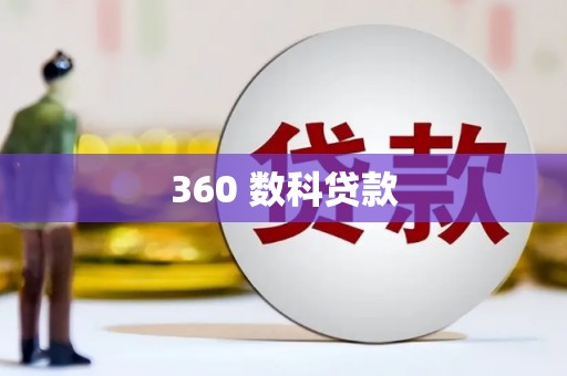 景泰360 数科贷款