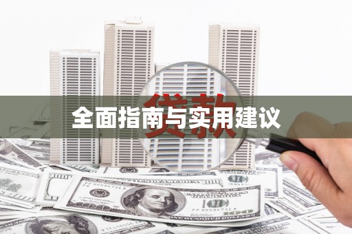 苑里全面指南与实用建议