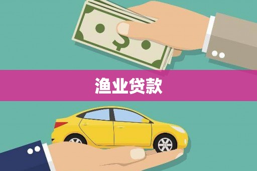 温泉渔业贷款