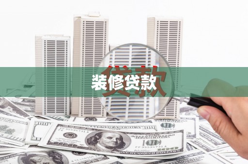新田装修贷款