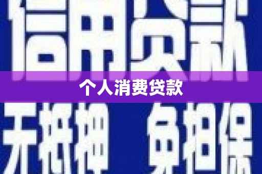 南宫个人消费贷款