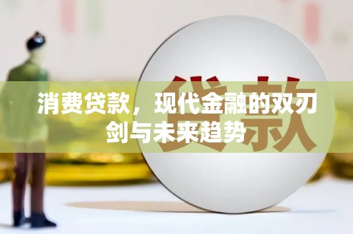 山上消费贷款，现代金融的双刃剑与未来趋势