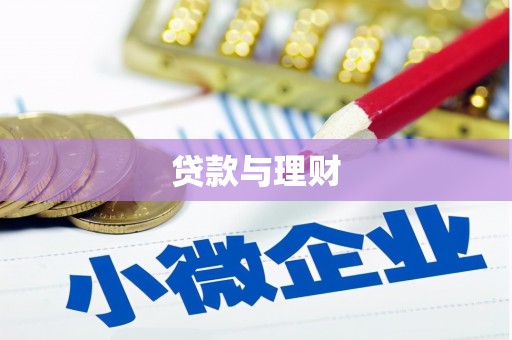 端州贷款与理财