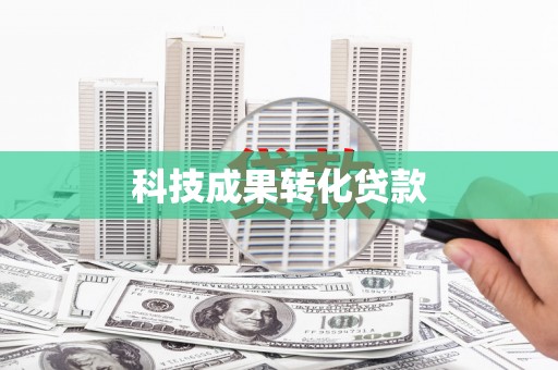 田寮科技成果转化贷款
