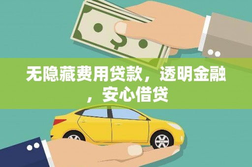 定陶无隐藏费用贷款，透明金融，安心借贷