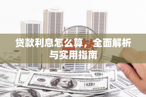 越城贷款利息怎么算，全面解析与实用指南