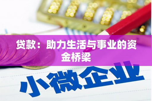 上饶贷款：助力生活与事业的资金桥梁