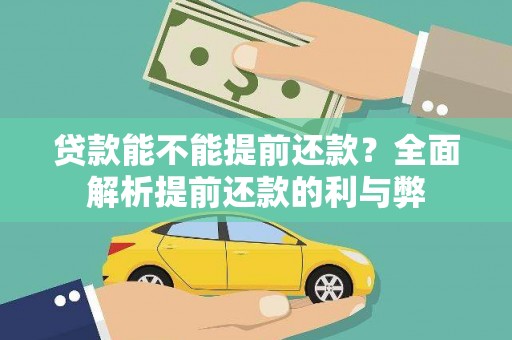 彰武贷款能不能提前还款？全面解析提前还款的利与弊