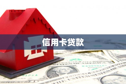 勐海信用卡贷款
