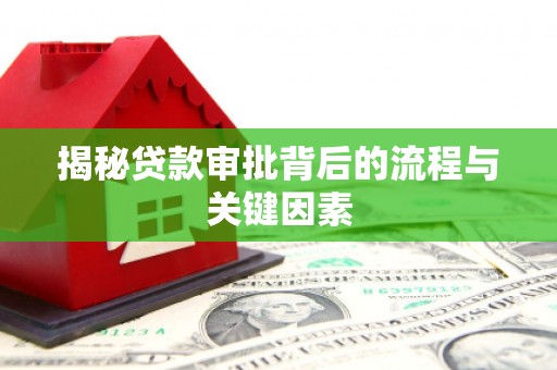达仁揭秘贷款审批背后的流程与关键因素