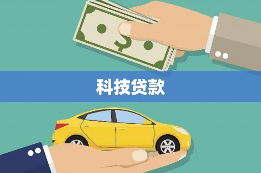 浑源科技贷款