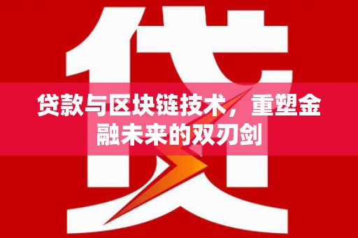 永德贷款与区块链技术，重塑金融未来的双刃剑