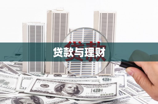 巴中贷款与理财