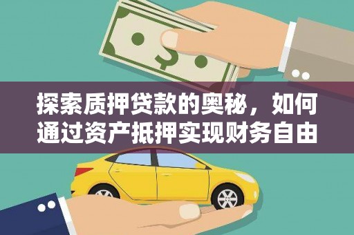 寿丰探索质押贷款的奥秘，如何通过资产抵押实现财务自由