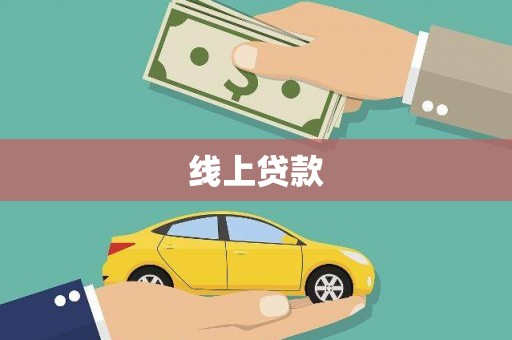 南阳线上贷款