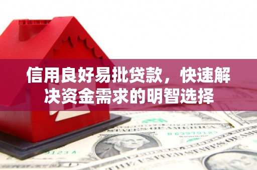 湖州信用良好易批贷款，快速解决资金需求的明智选择
