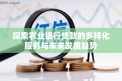 庄浪探索农业银行贷款的多样化服务与未来发展趋势