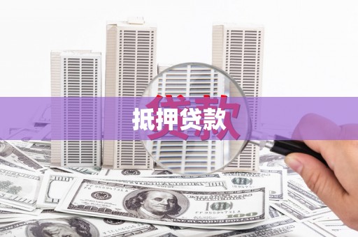 烈山抵押贷款