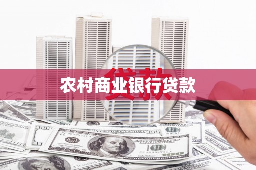 肥乡农村商业银行贷款