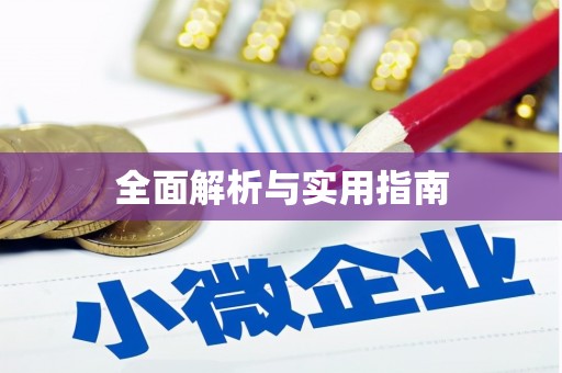 驻马店全面解析与实用指南