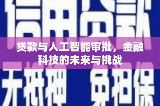 安陆贷款与人工智能审批，金融科技的未来与挑战