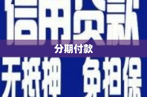 宁武分期付款