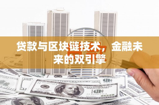 香格里拉贷款与区块链技术，金融未来的双引擎