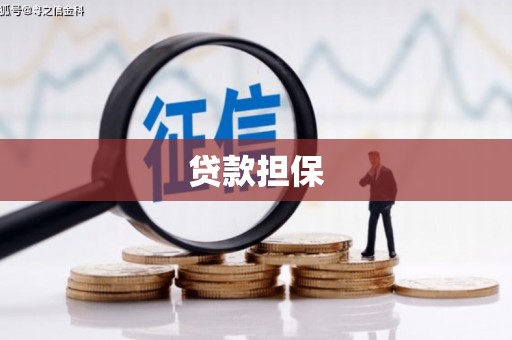 北斗贷款担保